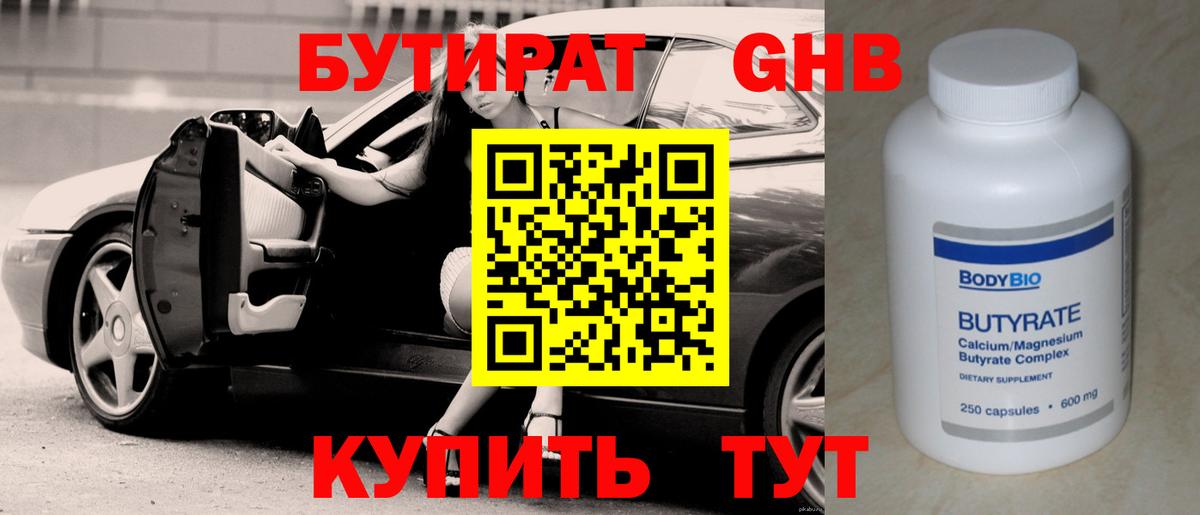 Бутират жидкий экстази Бор